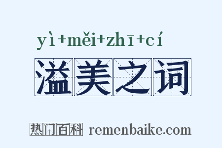 溢美之词是什么意思的图片